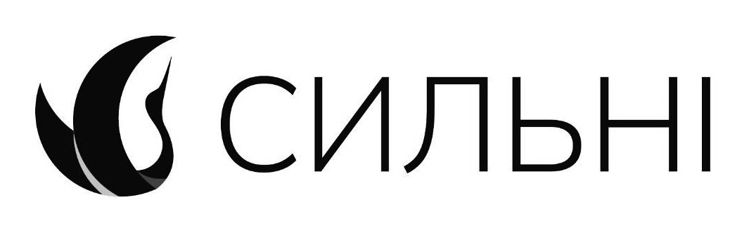 сильні