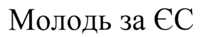 молодь за єс