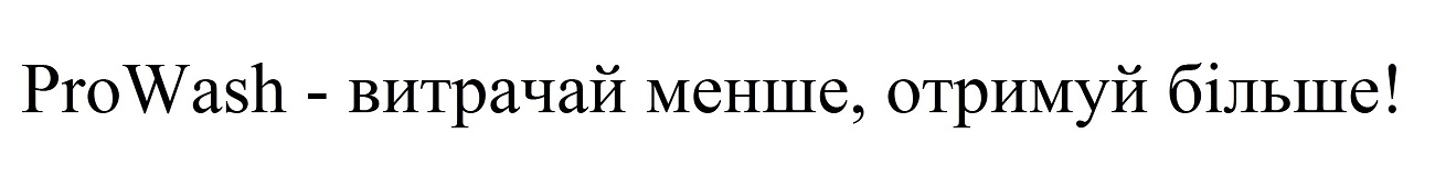 prowash - витрачай менше, отримуй більше!