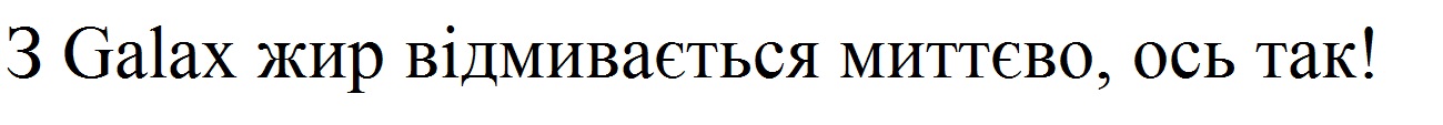 з galax жир відмивається миттєво, ось так!