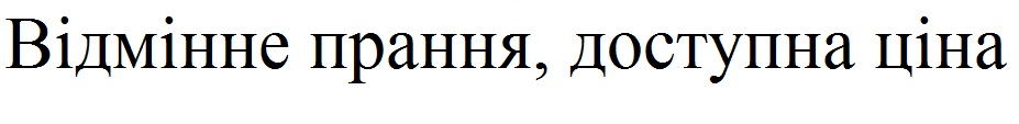 відмінне прання, доступна ціна