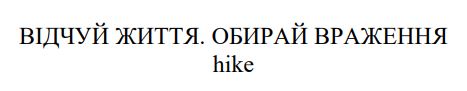 відчуй життя обирай враження