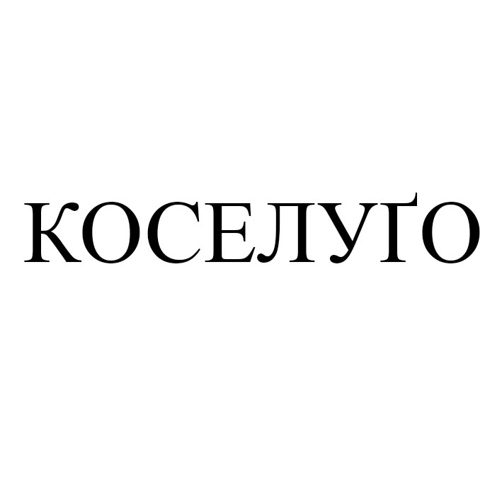 коселуґо