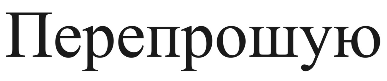 перепрошую