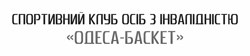 спортивний клуб осіб з інвалідністю одеса-баскет