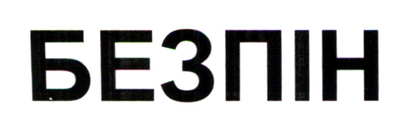 безпін
