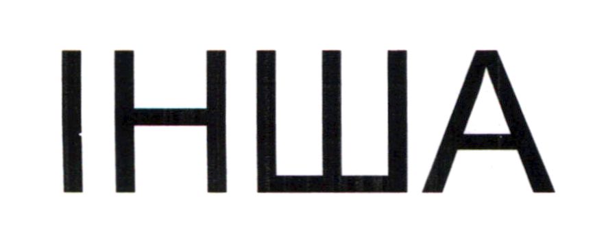 інша