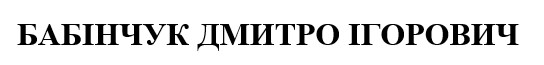 бабінчук дмитро ігорович