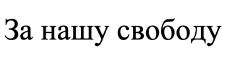 за нашу свободу
