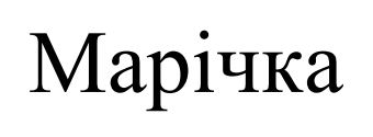 Торговельна марка «марічка», свідоцтво №389916