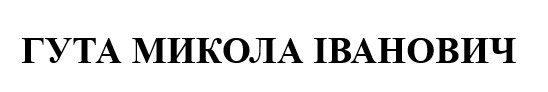 гута микола іванович