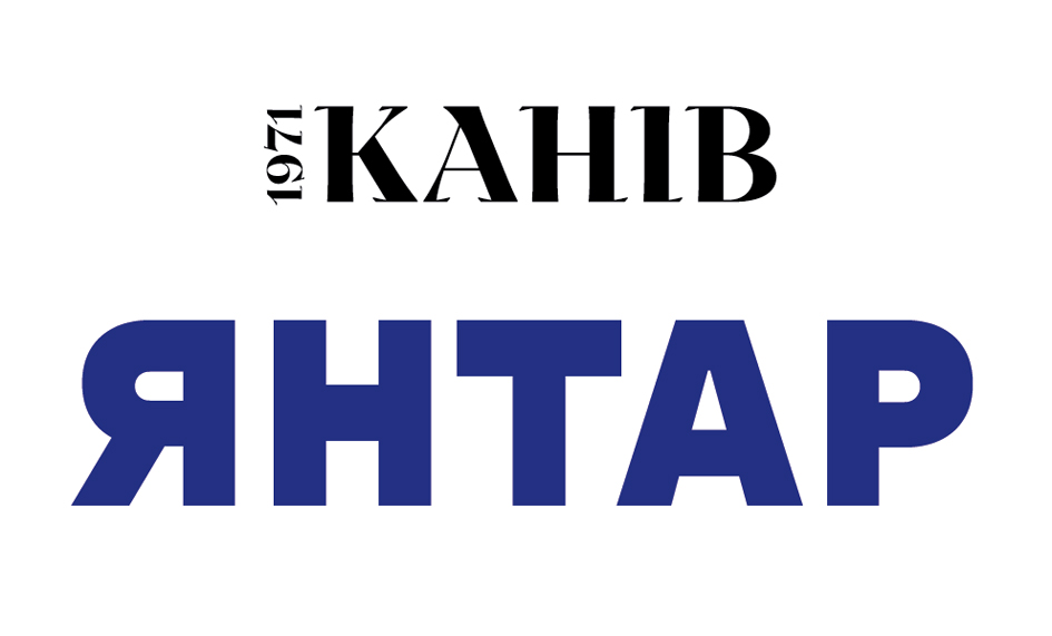 1971 канів янтар