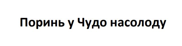 поринь у чудо насолоду