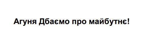 агуня дбаємо про майбутнє!