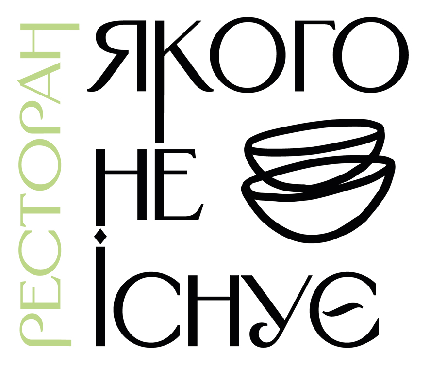 ресторан якого не існує