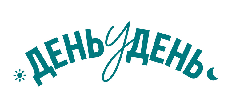 день у день