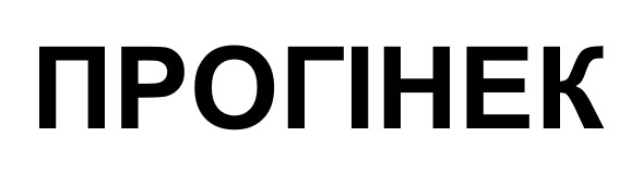 прогінек