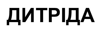 дитріда