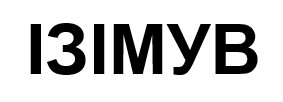 ізімув