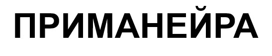 приманейра
