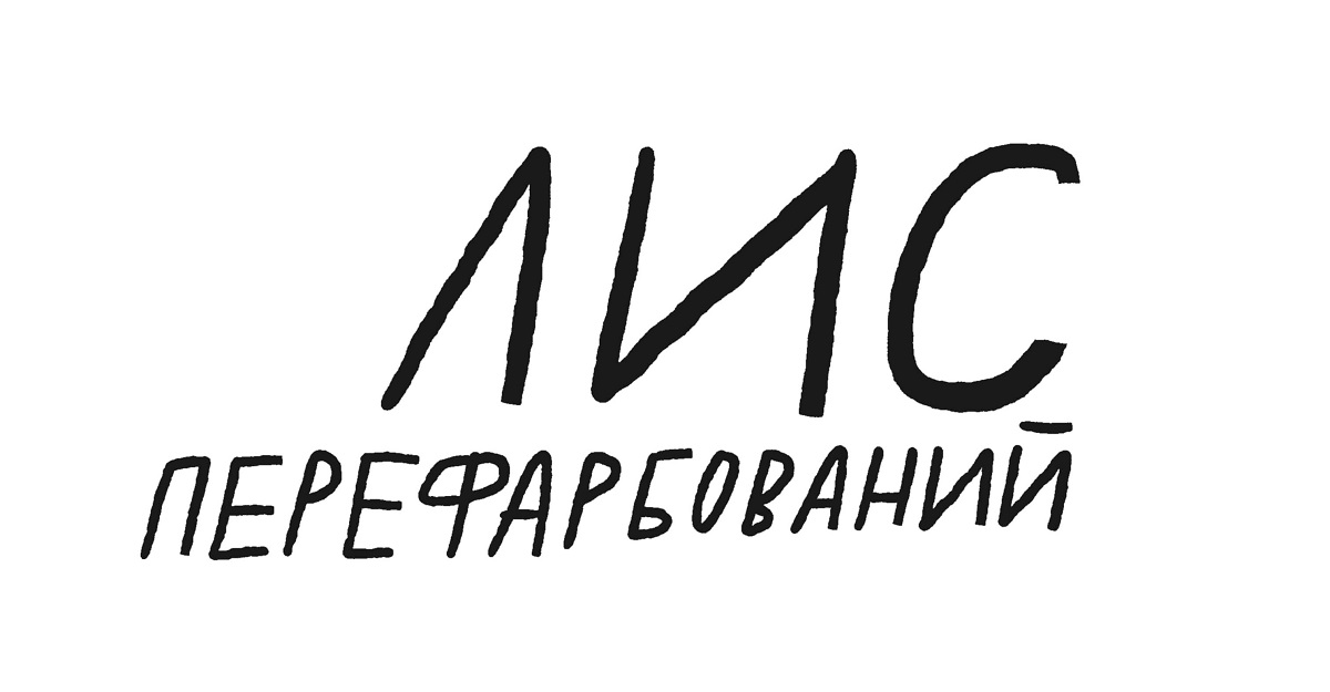 лис перефарбований