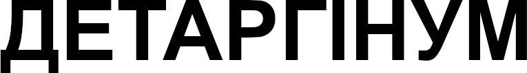 детаргінум