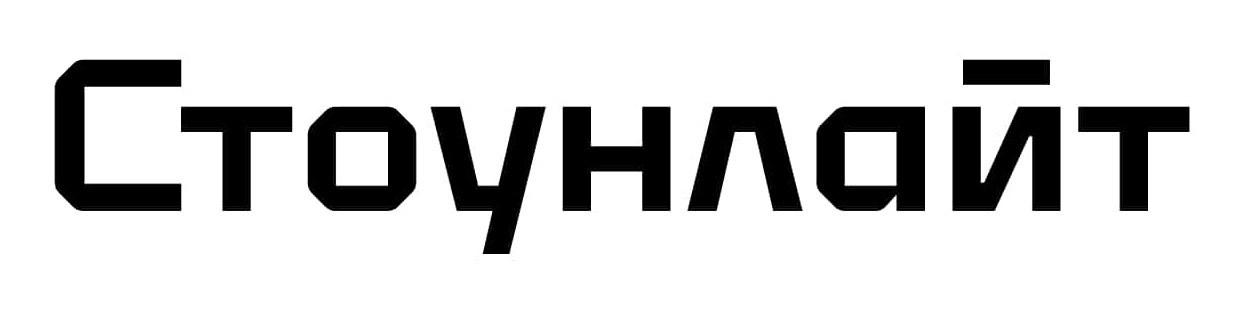 стоунлайт