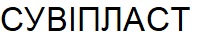 сувіпласт