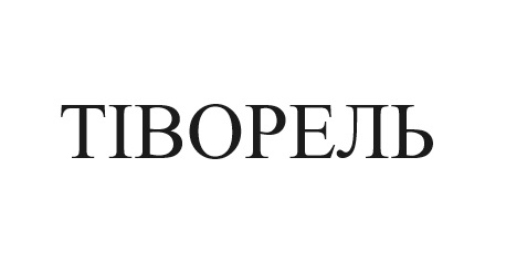 тіворель