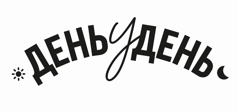 день у день