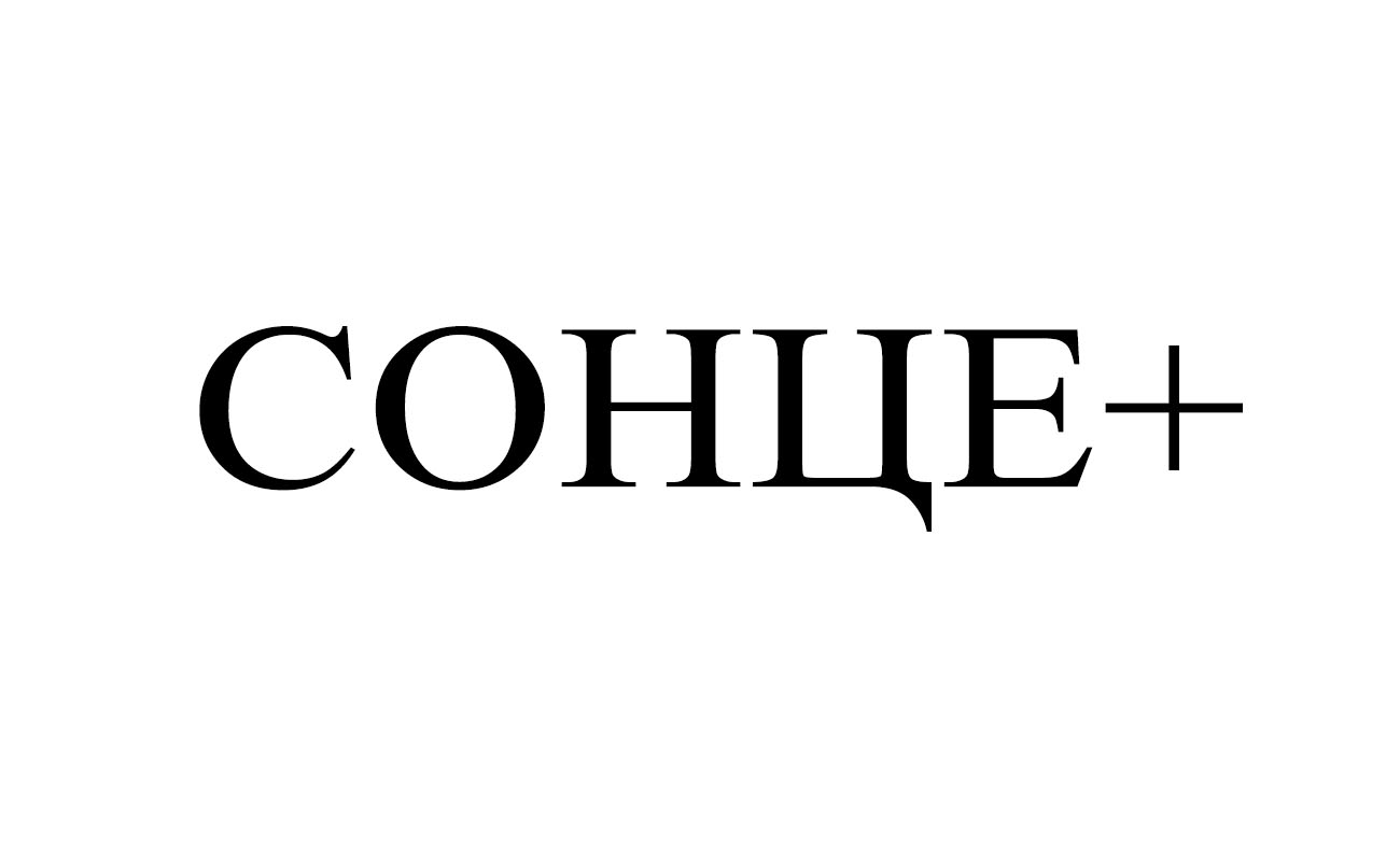 сонце+