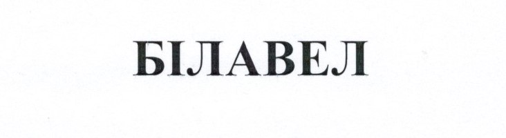 білавел