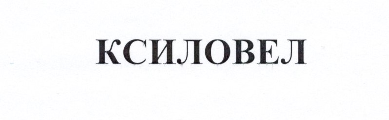 ксиловел