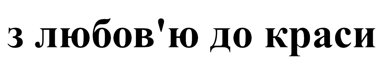 з любов`ю до краси