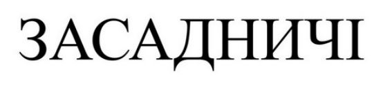 засадничі