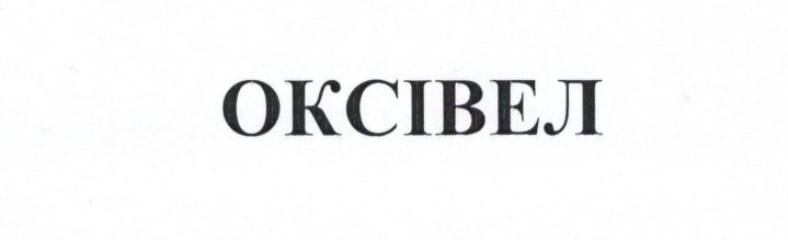 оксівел