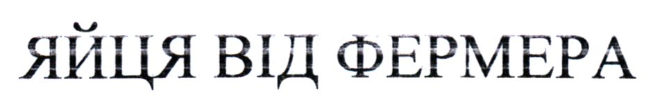 яйця від фермера