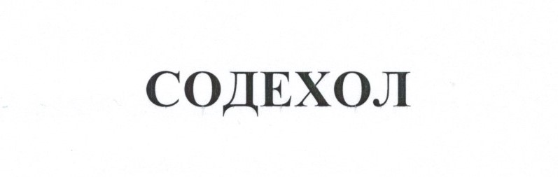 содехол