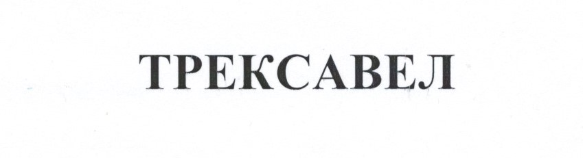 трексавел