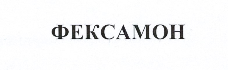 фексамон