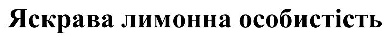 яскрава лимонна особистість