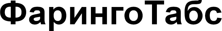 фаринго табс