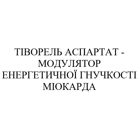 тіворель аспартат - модулятор енергетичної гнучкості міокарда