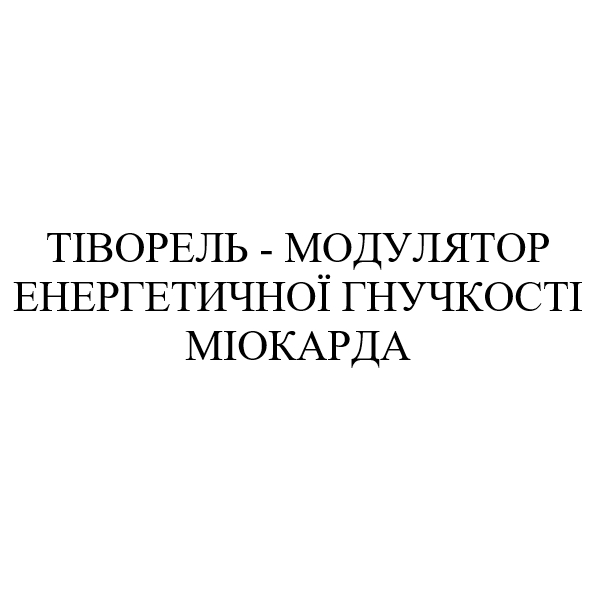 тіворель - модулятор енергетичної гнучкості міокарда