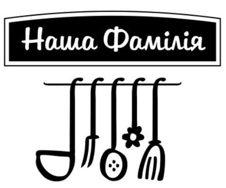 наша фамілія