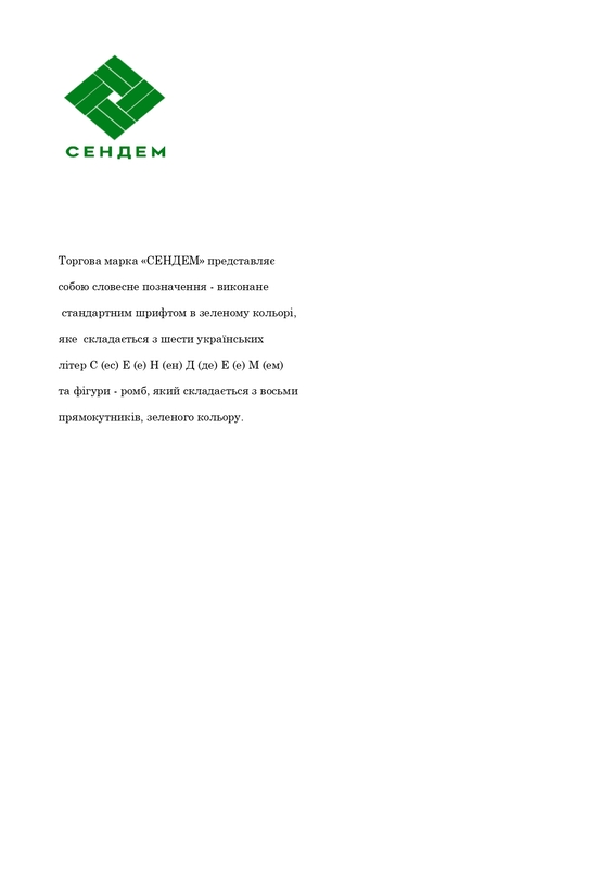 сендем