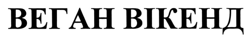 веган вікенд