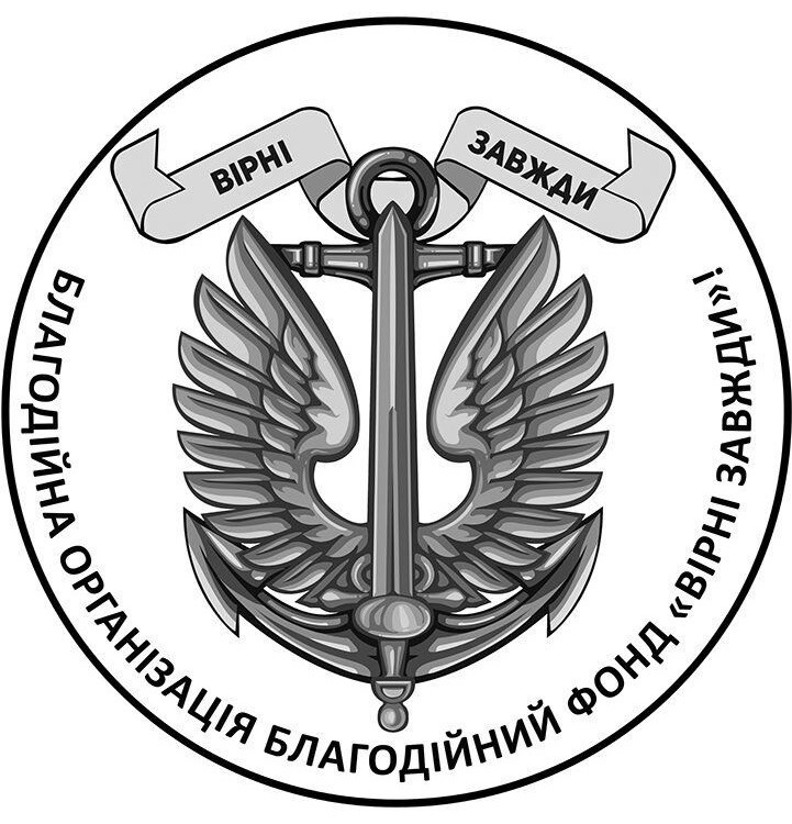 благодійна організація благодійний фонд вірні завжди!