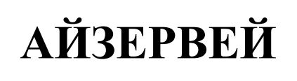 айзервей