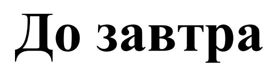 до завтра